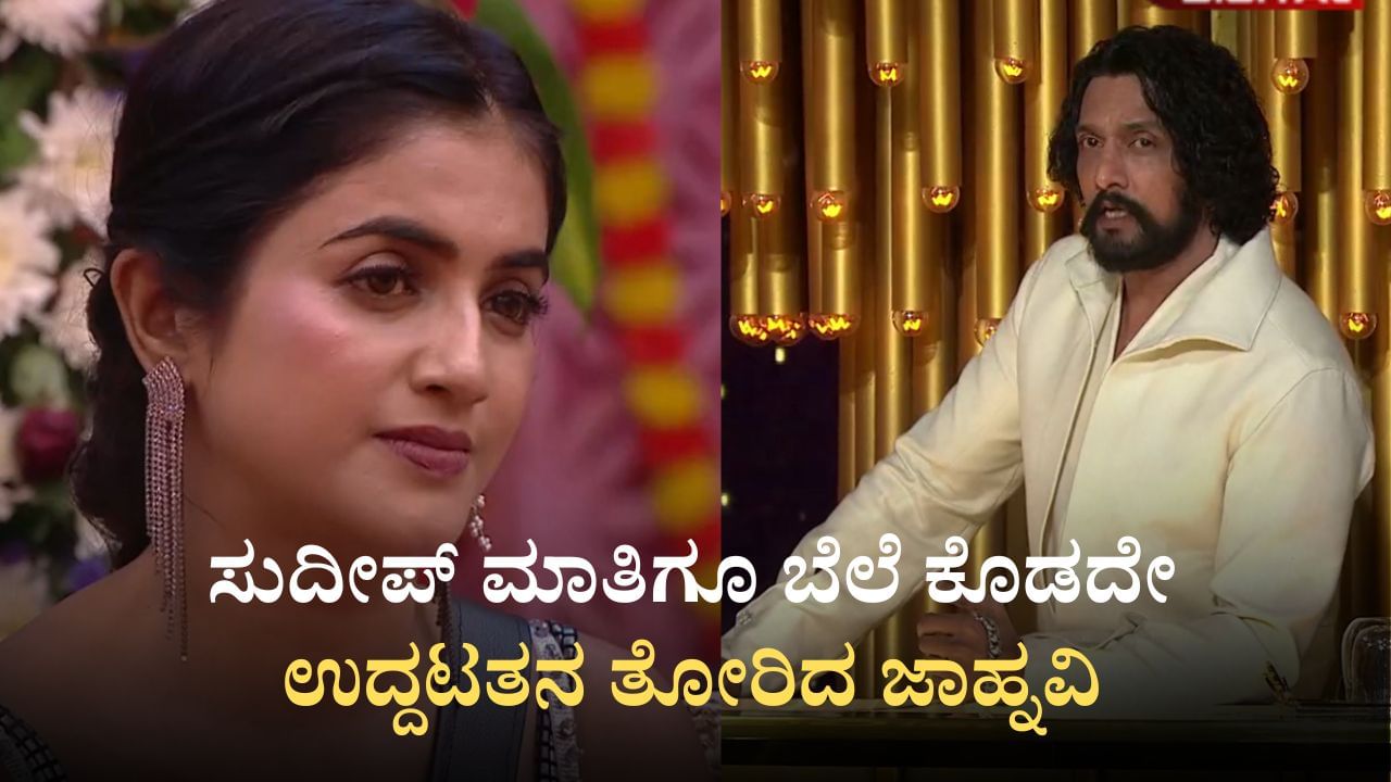 ಸುದೀಪ್ ಮಾತಿಗೂ ಬೆಲೆ ಕೊಡದೇ ಉದ್ದಟತನ ತೋರಿದ ಜಾಹ್ನವಿ: ಕ್ಯಾಮೆರಾದಲ್ಲಿ ಬಯಲಾಯ್ತು ಸತ್ಯ