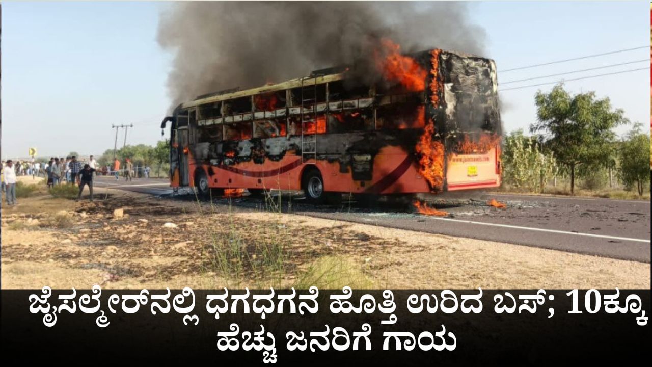 ಜೈಸಲ್ಮೇರ್ನಲ್ಲಿ ಧಗಧಗನೆ ಹೊತ್ತಿ ಉರಿದ ಬಸ್; 10ಕ್ಕೂ ಹೆಚ್ಚು ಜನರಿಗೆ ಗಾಯ, ಹಲವರು ಸಾವನ್ನಪ್ಪಿರುವ ಶಂಕೆ ಜೈಸಲ್ಮೇರ್ನಲ್ಲಿ ಧಗಧಗನೆ ಹೊತ್ತಿ ಉರಿದ ಬಸ್; 10ಕ್ಕೂ ಹೆಚ್ಚು ಜನರಿಗೆ ಗಾಯ, ಹಲವರು ಸಾವನ್ನಪ್ಪಿರುವ ಶಂಕೆ