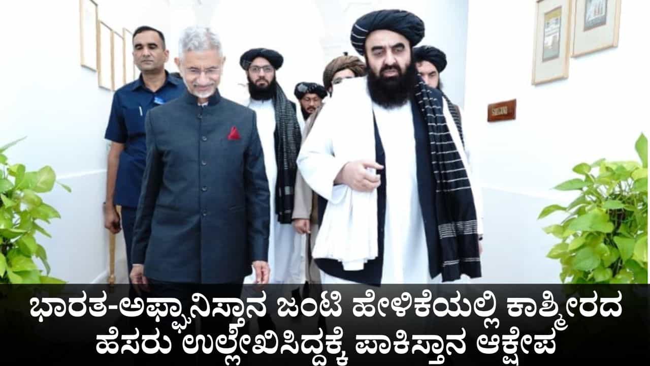 ಭಾರತ-ಅಫ್ಘಾನಿಸ್ತಾನ ಜಂಟಿ ಹೇಳಿಕೆಯಲ್ಲಿ ಕಾಶ್ಮೀರದ ಹೆಸರು ಉಲ್ಲೇಖಿಸಿದ್ದಕ್ಕೆ ಪಾಕಿಸ್ತಾನ ಆಕ್ಷೇಪ
