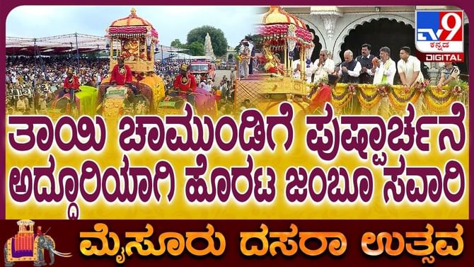 ಮೈಸೂರು ದಸರಾ: ಜಂಬೂಸವಾರಿಗೆ ಸಿಎಂ ಸಿದ್ದರಾಮಯ್ಯ ಚಾಲನೆ