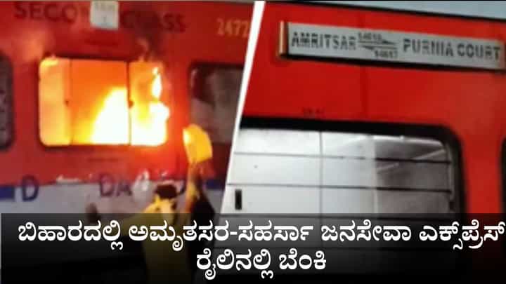 ಬಿಹಾರದಲ್ಲಿ ಅಮೃತಸರ-ಸಹರ್ಸಾ ಜನಸೇವಾ ಎಕ್ಸ್ಪ್ರೆಸ್ ರೈಲಿನಲ್ಲಿ ಬೆಂಕಿ ಬಿಹಾರದಲ್ಲಿ ಅಮೃತಸರ-ಸಹರ್ಸಾ ಜನಸೇವಾ ಎಕ್ಸ್ಪ್ರೆಸ್ ರೈಲಿನಲ್ಲಿ ಬೆಂಕಿ