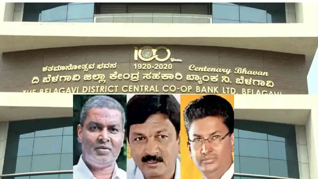 29 ವರ್ಷದ ನಂತರ ಬೆಳಗಾವಿ ಡಿಸಿಸಿ ಬ್ಯಾಂಕ್ ಅಧಿಕಾರ ಸಿಕ್ಕಿದೆ: ಲಿಂಗಾಯತರಿಗೆ ಅಧ್ಯಕ್ಷ ಸ್ಥಾನ ಎಂದ ಜಾರಕಿಹೊಳಿ