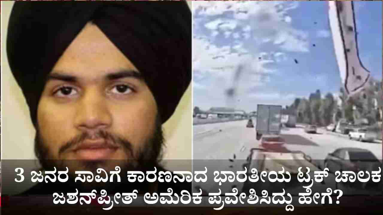 3 ಜನರ ಸಾವಿಗೆ ಕಾರಣನಾದ ಭಾರತೀಯ ಟ್ರಕ್ ಚಾಲಕ ಜಶನ್‌ಪ್ರೀತ್ ಅಮೆರಿಕ ಪ್ರವೇಶಿಸಿದ್ದು ಹೇಗೆ?