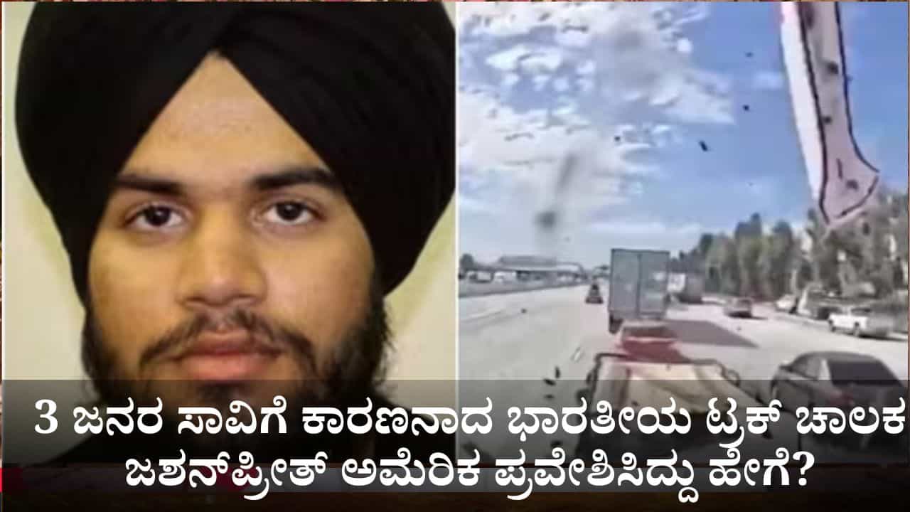3 ಜನರ ಸಾವಿಗೆ ಕಾರಣನಾದ ಭಾರತೀಯ ಟ್ರಕ್ ಚಾಲಕ ಜಶನ್‌ಪ್ರೀತ್ ಅಮೆರಿಕ ಪ್ರವೇಶಿಸಿದ್ದು ಹೇಗೆ?