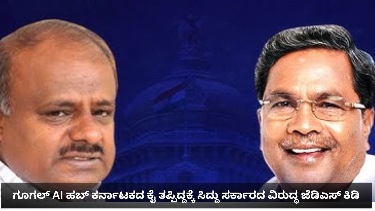 ಕರ್ನಾಟಕದ ಕೈತಪ್ಪಿದ ಗೂಗಲ್ AI ಹಬ್ ಆಂಧ್ರದ ಪಾಲಾಗಿದ್ದೇಕೆ: ಕಾರಣ ಕೊಟ್ಟ ಜೆಡಿಎಸ್, ಕಾಂಗ್ರೆಸ್ ವಿರುದ್ಧ ವಾಗ್ದಾಳಿ ಕರ್ನಾಟಕದ ಕೈತಪ್ಪಿದ ಗೂಗಲ್ AI ಹಬ್ ಆಂಧ್ರದ ಪಾಲಾಗಿದ್ದೇಕೆ: ಕಾರಣ ಕೊಟ್ಟ ಜೆಡಿಎಸ್, ಕಾಂಗ್ರೆಸ್ ವಿರುದ್ಧ ವಾಗ್ದಾಳಿ