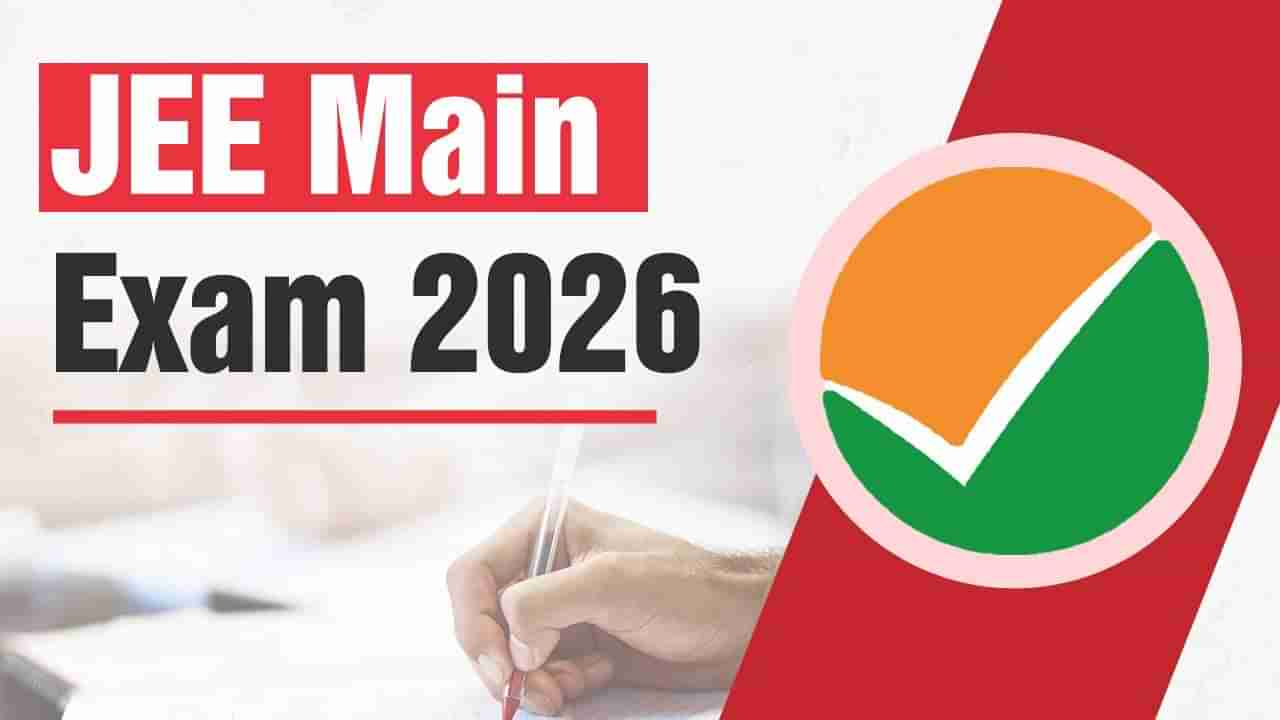 JEE Main Exam 2026: ಜೆಇಇ ಮುಖ್ಯ ಪರೀಕ್ಷೆಯ ವೇಳಾಪಟ್ಟಿ ಪ್ರಕಟ; ಅರ್ಜಿ ಸಲ್ಲಿಸುವ ವಿಧಾನ ಇಲ್ಲಿದೆ