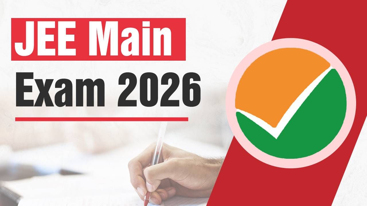 JEE Main Exam 2026: ಜೆಇಇ ಮುಖ್ಯ ಪರೀಕ್ಷೆಯ ವೇಳಾಪಟ್ಟಿ ಪ್ರಕಟ; ಅರ್ಜಿ ಸಲ್ಲಿಸುವ ವಿಧಾನ ಇಲ್ಲಿದೆ JEE Main Exam 2026: ಜೆಇಇ ಮುಖ್ಯ ಪರೀಕ್ಷೆಯ ವೇಳಾಪಟ್ಟಿ ಪ್ರಕಟ; ಅರ್ಜಿ ಸಲ್ಲಿಸುವ ವಿಧಾನ ಇಲ್ಲಿದೆ