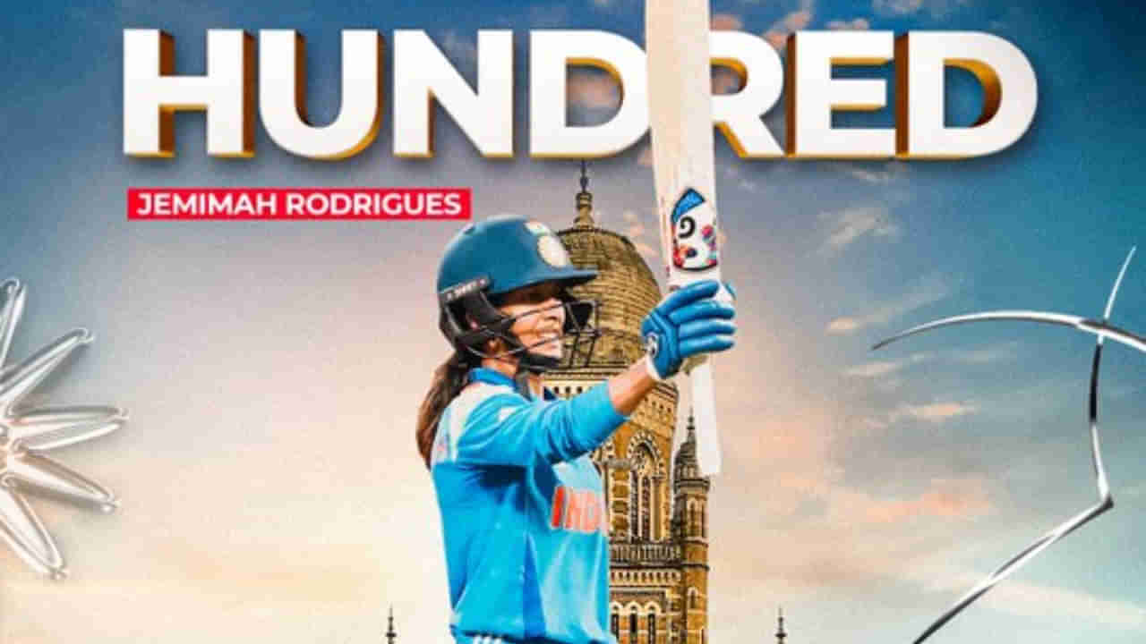 World Cup 2025: ಆಸ್ಟ್ರೇಲಿಯಾ ವಿರುದ್ಧ ಸ್ಮರಣೀಯ ಶತಕ ಬಾರಿಸಿದ ಜೆಮಿಮಾ ರೊಡ್ರಿಗಸ್