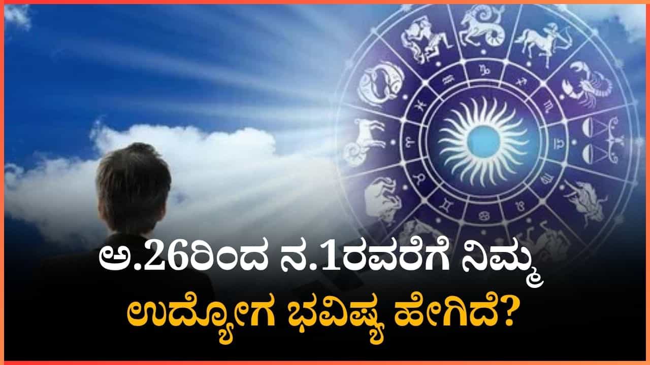 Job Horoscope: ಅ.26ರಿಂದ ನ.1ರವರೆಗೆ ನಿಮ್ಮ ಉದ್ಯೋಗ ಭವಿಷ್ಯ ಹೇಗಿದೆ? Job Horoscope: ಅ.26ರಿಂದ ನ.1ರವರೆಗೆ ನಿಮ್ಮ ಉದ್ಯೋಗ ಭವಿಷ್ಯ ಹೇಗಿದೆ?