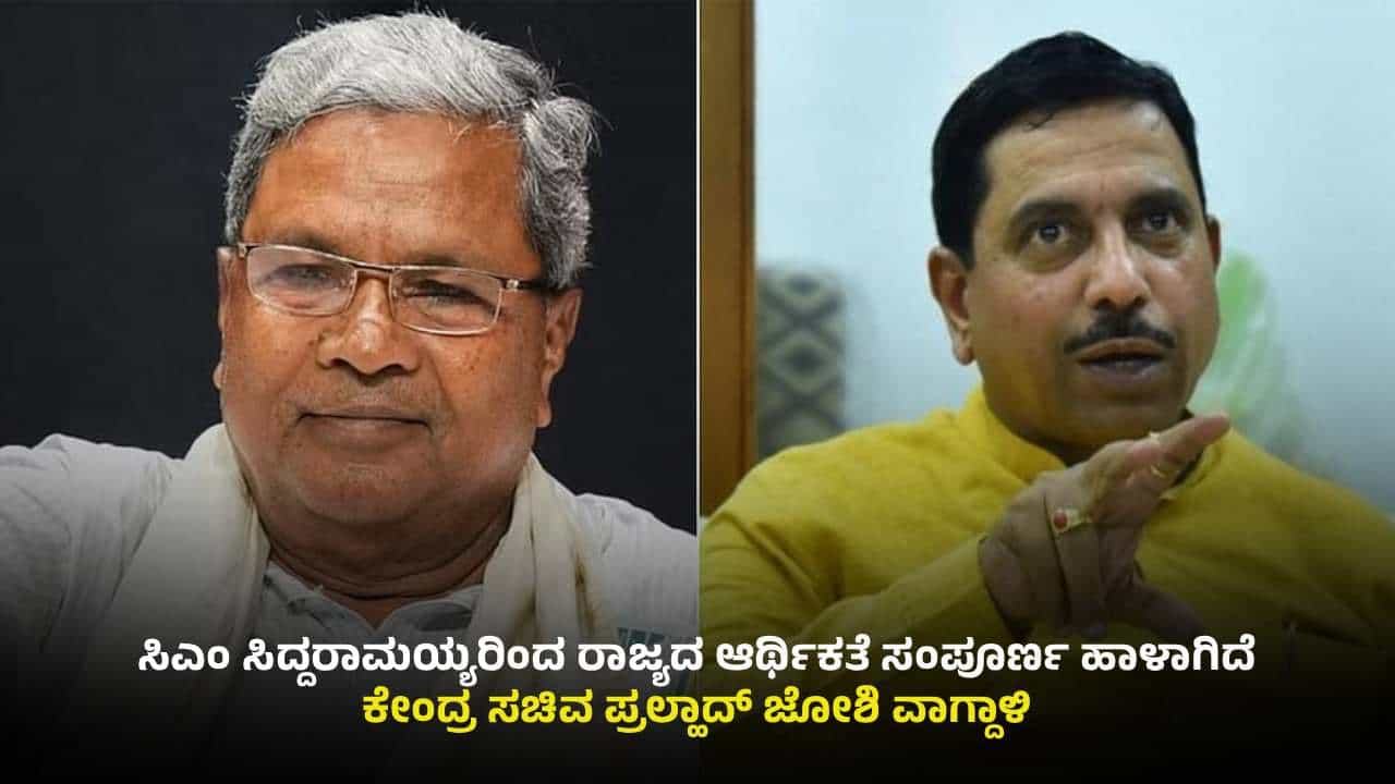 ಅನುದಾನ ಯುದ್ಧ: ಕೇಂದ್ರದ ವಿರುದ್ಧ ಮತ್ತೆ ಬೊಟ್ಟು ಮಾಡಿದ ಸಿದ್ದರಾಮಯ್ಯ, ಪ್ರಲ್ಹಾದ್​ ಜೋಶಿ ಕಿಡಿ