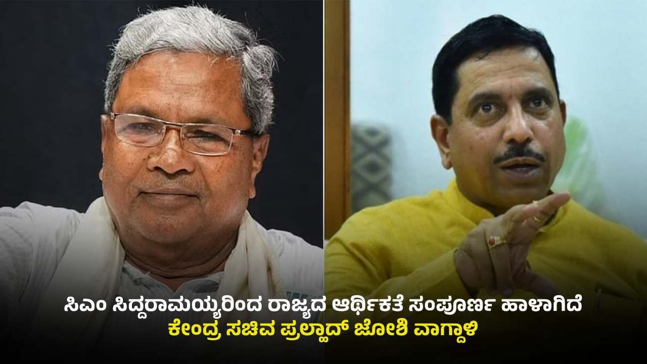 ಅನುದಾನ ಯುದ್ಧ: ಕೇಂದ್ರದ ವಿರುದ್ಧ ಮತ್ತೆ ಬೊಟ್ಟು ಮಾಡಿದ ಸಿದ್ದರಾಮಯ್ಯ, ಪ್ರಲ್ಹಾದ್​ ಜೋಶಿ ಕಿಡಿ