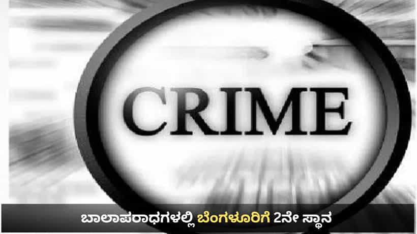ಬಾಲಾಪರಾಧಗಳಲ್ಲಿ ಬೆಂಗಳೂರಿಗೆ ದೇಶದಲ್ಲೇ 2ನೇ ಸ್ಥಾನ: ಪ್ರಕರಣಗಳ ಸಂಖ್ಯೆ ಒಂದೇ ವರ್ಷದಲ್ಲಿ ಶೇ 133 ರಷ್ಟು ಹೆಚ್ಚಳ
