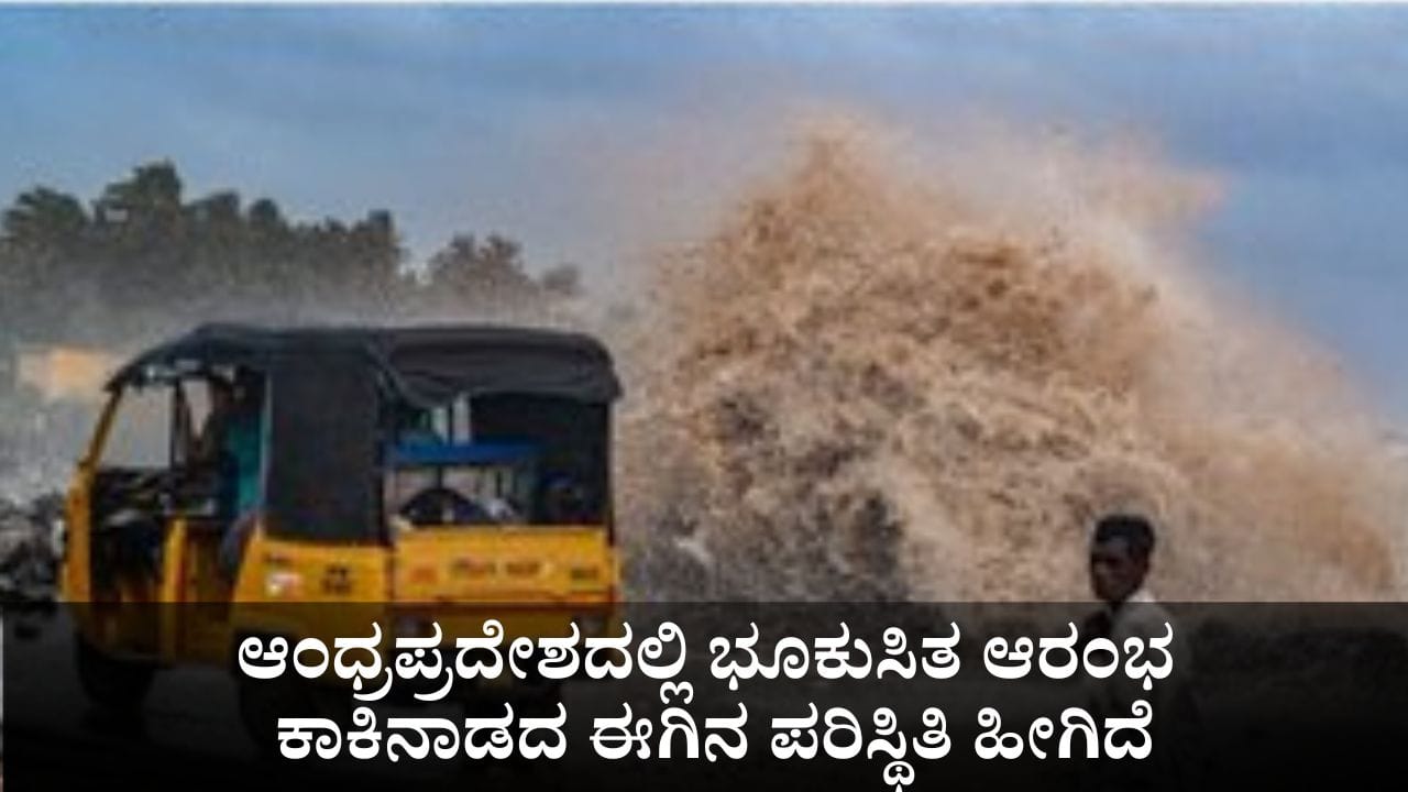ಆಂಧ್ರಪ್ರದೇಶದಲ್ಲಿ ಭೂಕುಸಿತ ಆರಂಭ; ಕಾಕಿನಾಡದ ಈಗಿನ ಪರಿಸ್ಥಿತಿ ಹೀಗಿದೆ - Kannada News | Cyclone Montha Landfall begins near Kakinada in Andhra Pradesh | TV9 Kannada