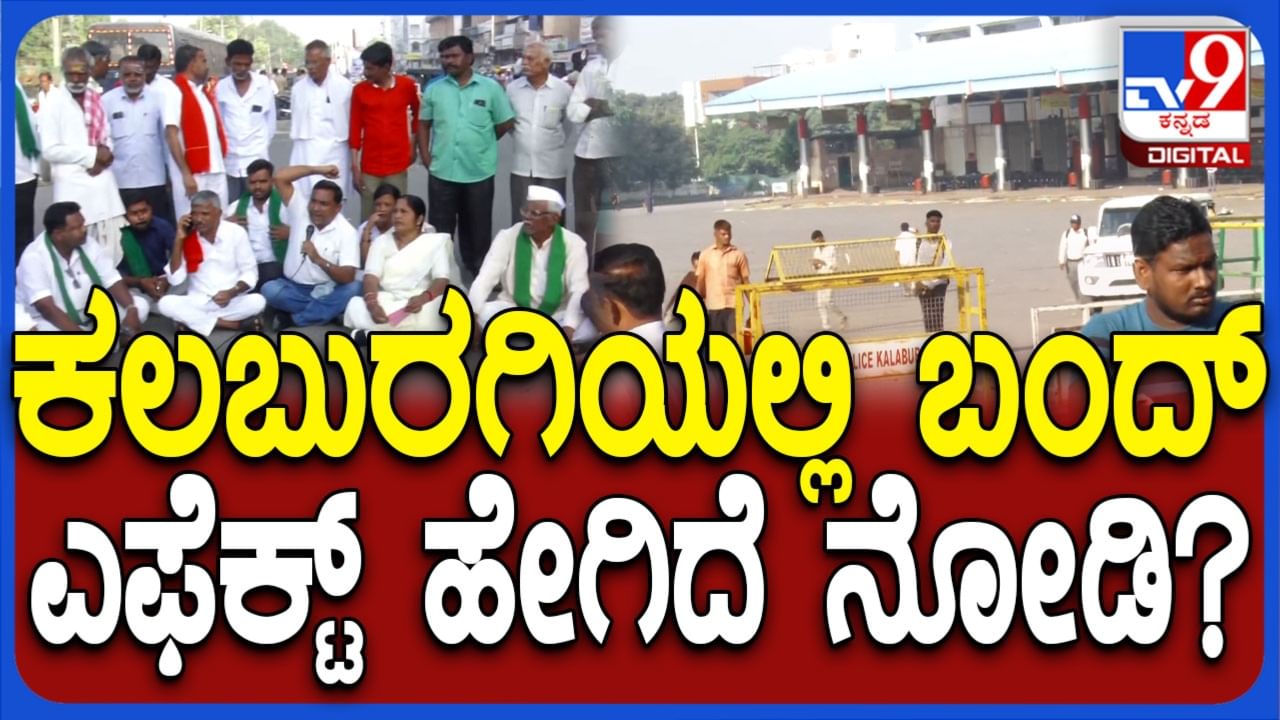 ಬೆಳೆಹಾನಿ ಪರಿಹಾರಕ್ಕೆ ಆಗ್ರಹಿಸಿ ಕರಬುರಗಿ ಬಂದ್: ರೈತರಿಂದ ಸರ್ಕಾರಕ್ಕೆ ಖಡಕ್ ಎಚ್ಚರಿಕೆ ಬೆಳೆಹಾನಿ ಪರಿಹಾರಕ್ಕೆ ಆಗ್ರಹಿಸಿ ಕರಬುರಗಿ ಬಂದ್: ರೈತರಿಂದ ಸರ್ಕಾರಕ್ಕೆ ಖಡಕ್ ಎಚ್ಚರಿಕೆ