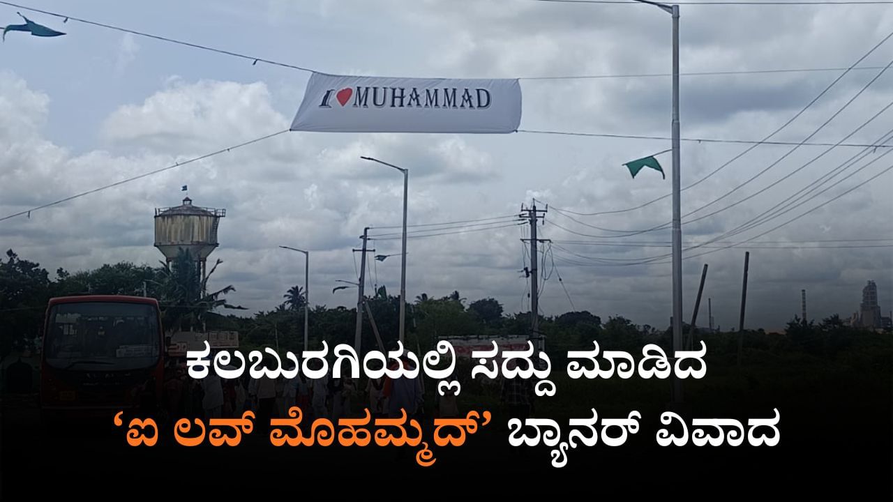 ಕಲಬುರಗಿಗೂ ಕಾಲಿಟ್ಟ 'ಐ ಲವ್ ಮೊಹಮ್ಮದ್' ವಿವಾದ: ಊಡಗಿಯಲ್ಲಿ ರಾರಾಜಿಸಿದ ಬ್ಯಾನರ್​