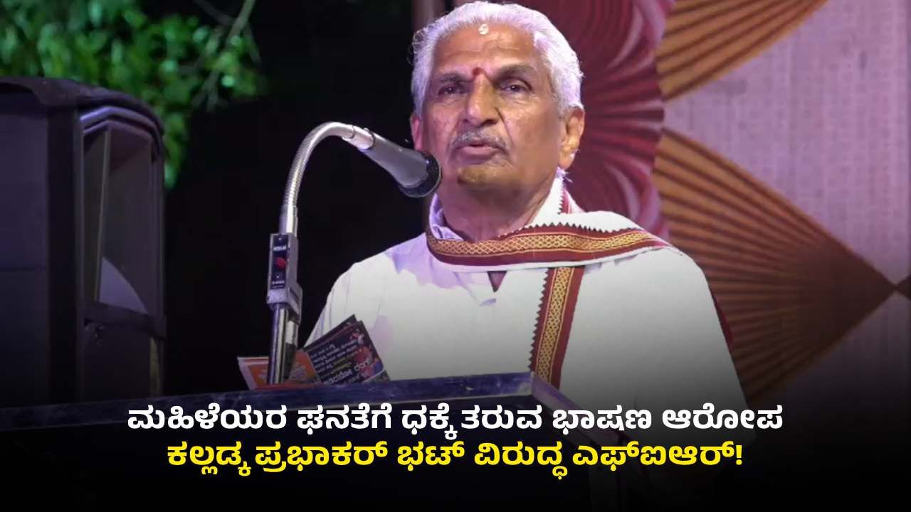 ಕೋಮು ದ್ವೇಷದ ಭಾಷಣ: RSS ಮುಖಂಡ ಕಲ್ಲಡ್ಕ ಪ್ರಭಾಕರ್ ಭಟ್ ವಿರುದ್ಧ ಎಫ್​ಐಆರ್​​ ದಾಖಲು