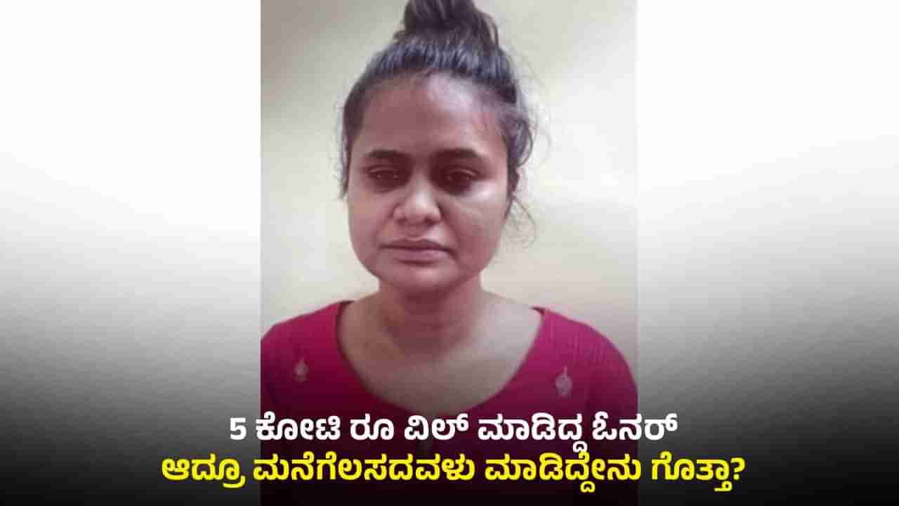 ಮನೆಕೆಲಸದಾಕೆಗೆ ಕೋಟಿ ರೂ ಮನೆ ಕೊಟ್ಟ ಒಡತಿ: ಆದ್ರೂ ತಿಂದ ಮನೆಗೆ ದ್ರೋಹ ಬಗೆದ್ಲು