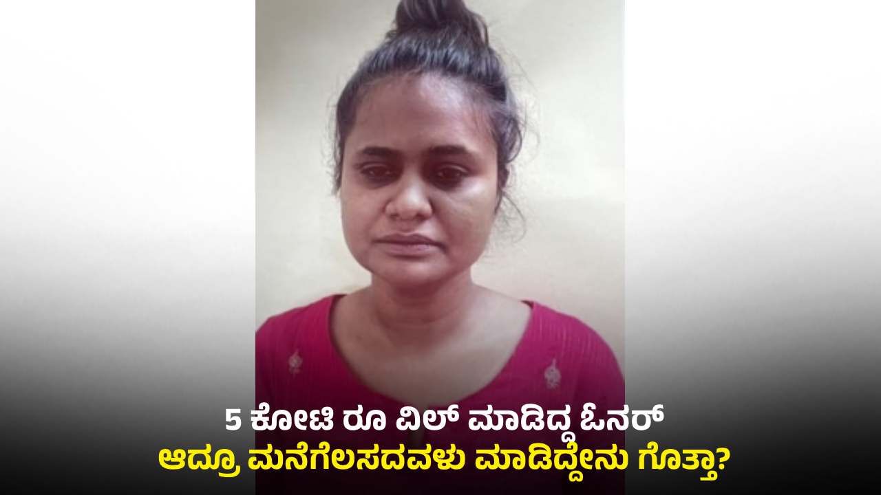 ಮನೆಕೆಲಸದಾಕೆಗೆ ಕೋಟಿ ರೂ ಮನೆ ಕೊಟ್ಟ ಒಡತಿ: ಆದ್ರೂ ತಿಂದ ಮನೆಗೆ ದ್ರೋಹ ಬಗೆದ್ಲು