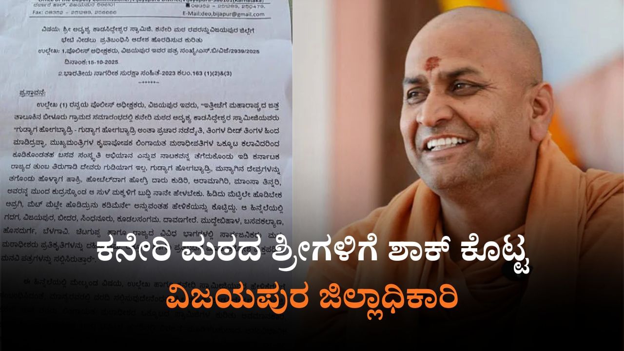 ಕನೇರಿ ಮಠದ ಶ್ರೀಗಳಿಗೆ ವಿಜಯಪುರ ಜಿಲ್ಲೆ ಪ್ರವೇಶಕ್ಕೆ 2 ತಿಂಗಳು ನಿರ್ಬಂಧ: ಜಿಲ್ಲಾಧಿಕಾರಿ ಡಾ.ಆನಂದ್​ ಆದೇಶ