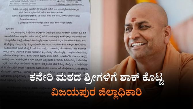ಕನೇರಿ ಮಠದ ಶ್ರೀಗಳಿಗೆ ವಿಜಯಪುರ ಜಿಲ್ಲೆ ಪ್ರವೇಶಕ್ಕೆ 2 ತಿಂಗಳು ನಿರ್ಬಂಧ