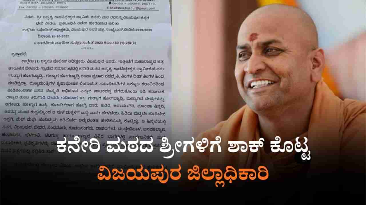 ಕನೇರಿ ಮಠದ ಶ್ರೀಗಳಿಗೆ ವಿಜಯಪುರ ಜಿಲ್ಲೆ ಪ್ರವೇಶಕ್ಕೆ 2 ತಿಂಗಳು ನಿರ್ಬಂಧ: ಜಿಲ್ಲಾಧಿಕಾರಿ ಡಾ.ಆನಂದ್ ಆದೇಶ