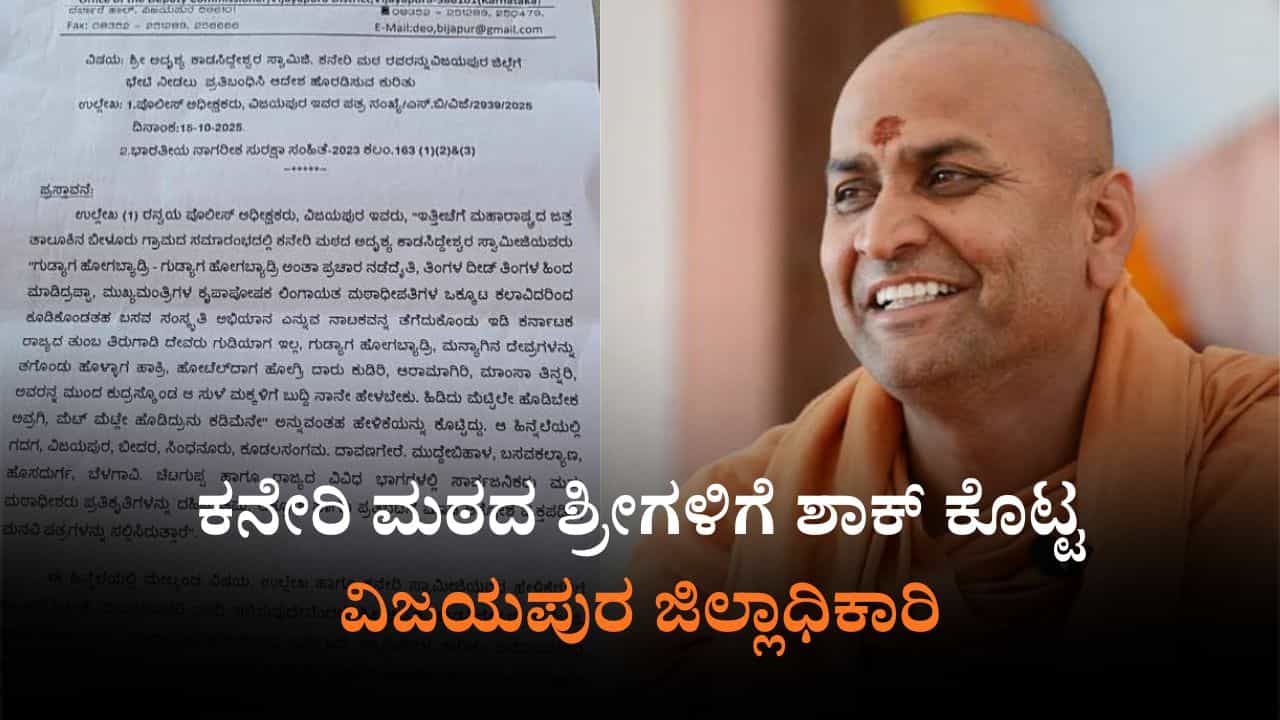 ಕನೇರಿ ಮಠದ ಶ್ರೀಗಳಿಗೆ ವಿಜಯಪುರ ಜಿಲ್ಲೆ ಪ್ರವೇಶಕ್ಕೆ 2 ತಿಂಗಳು ನಿರ್ಬಂಧ: ಜಿಲ್ಲಾಧಿಕಾರಿ ಡಾ.ಆನಂದ್​ ಆದೇಶ
