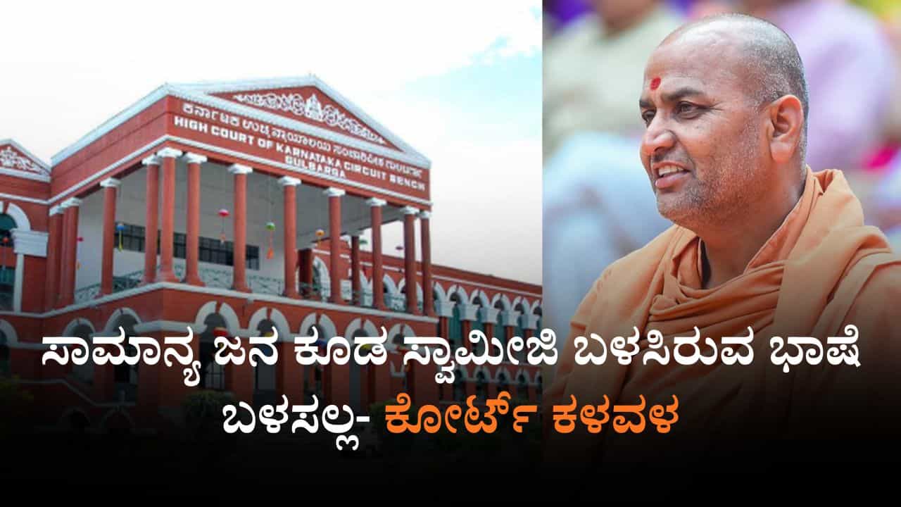 ಕನೇರಿ ಶ್ರೀಗಳಿಗೆ ವಿಜಯಪುರಕ್ಕೆ ನಿರ್ಬಂಧ ವಿವಾದ: ಜಿಲ್ಲಾಡಳಿತದ ಆದೇಶ ಎತ್ತಿ ಹಿಡಿದ ಹೈಕೋರ್ಟ್ ಕನೇರಿ ಶ್ರೀಗಳಿಗೆ ವಿಜಯಪುರಕ್ಕೆ ನಿರ್ಬಂಧ ವಿವಾದ: ಜಿಲ್ಲಾಡಳಿತದ ಆದೇಶ ಎತ್ತಿ ಹಿಡಿದ ಹೈಕೋರ್ಟ್