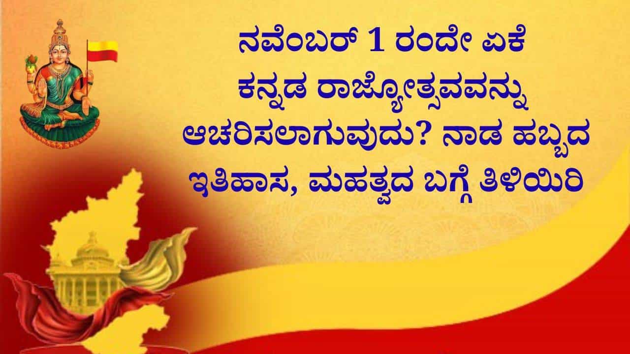 Kannada Rajyotsava 2025: ಕನ್ನಡ ರಾಜ್ಯೋತ್ಸವ ಸಂಭ್ರಮ; ಮೈಸೂರು ರಾಜ್ಯ ಕರ್ನಾಟಕವಾದ ಇತಿಹಾಸದ ಬಗ್ಗೆ ನೀವು ತಿಳಿಯಲೇಬೇಕು Kannada Rajyotsava 2025: ಕನ್ನಡ ರಾಜ್ಯೋತ್ಸವ ಸಂಭ್ರಮ; ಮೈಸೂರು ರಾಜ್ಯ ಕರ್ನಾಟಕವಾದ ಇತಿಹಾಸದ ಬಗ್ಗೆ ನೀವು ತಿಳಿಯಲೇಬೇಕು