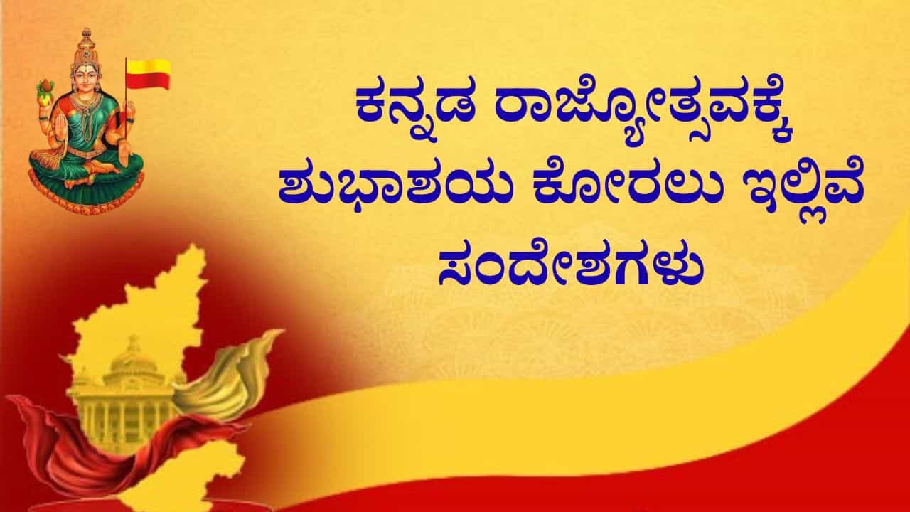 Kannada Rajyotsava 2025: ಕನ್ನಡ ರಾಜ್ಯೋತ್ಸವಕ್ಕೆ ನಿಮ್ಮ ಪ್ರೀತಿ ಪಾತ್ರರಿಗೆ ಈ ರೀತಿ ಶುಭಾಶಯ ಕೋರಿ