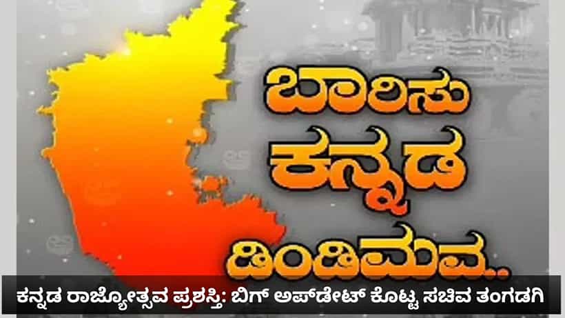 ಈ ಬಾರಿ ಕನ್ನಡ ರಾಜ್ಯೋತ್ಸವ ಪ್ರಶಸ್ತಿಗೆ ಆನ್ಲೈನ್ ಅರ್ಜಿ ಸಲ್ಲಿಕೆ ಇಲ್ಲ! ಆಯ್ಕೆ ಪ್ರಕ್ರಿಯೆ ಹೇಗೆ ನಡೆಯಲಿದೆ? ಇಲ್ಲಿದೆ ಮಾಹಿತಿ