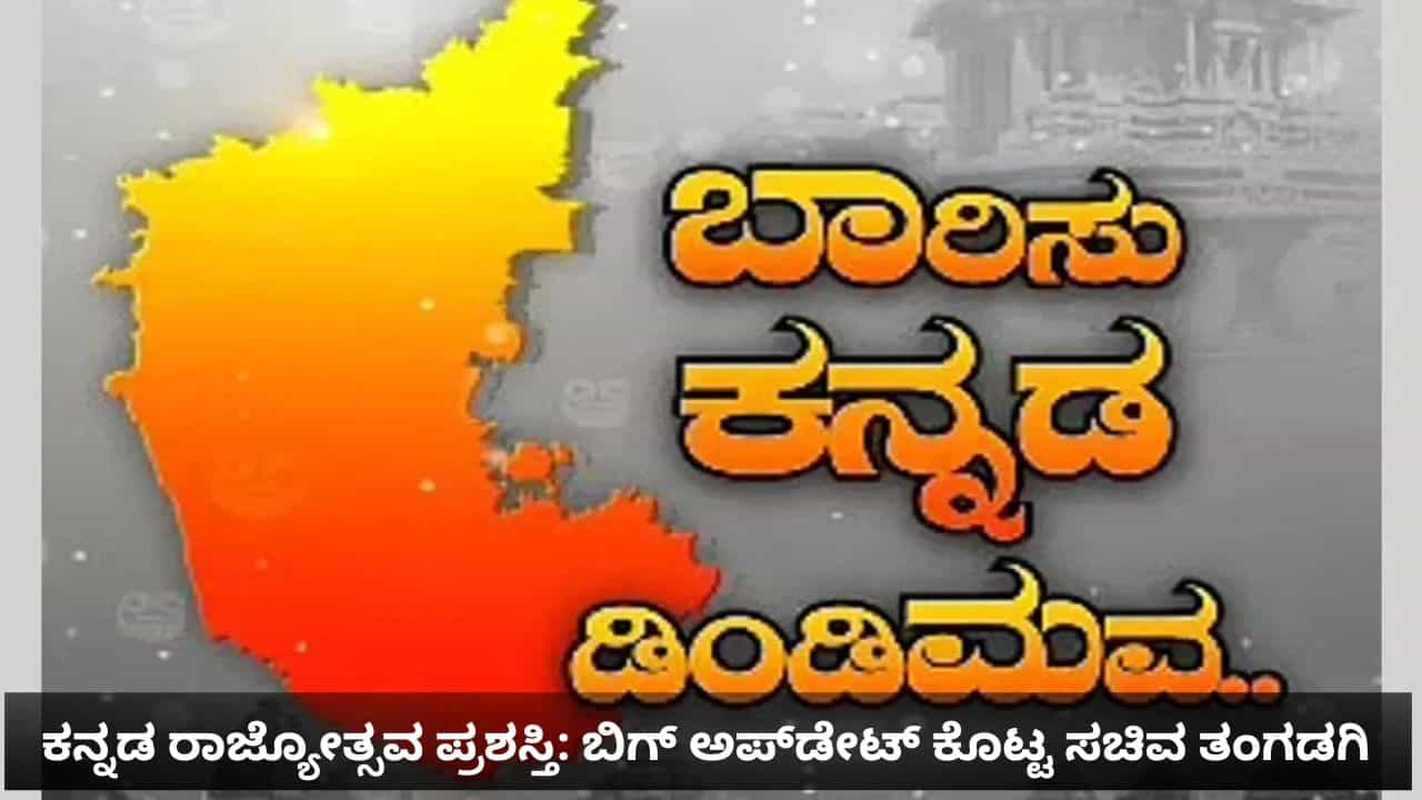 ಈ ಬಾರಿ ಕನ್ನಡ ರಾಜ್ಯೋತ್ಸವ ಪ್ರಶಸ್ತಿಗೆ ಆನ್ಲೈನ್ ಅರ್ಜಿ ಸಲ್ಲಿಕೆ ಇಲ್ಲ! ಆಯ್ಕೆ ಪ್ರಕ್ರಿಯೆ ಹೇಗೆ ನಡೆಯಲಿದೆ? ಇಲ್ಲಿದೆ ಮಾಹಿತಿ ಈ ಬಾರಿ ಕನ್ನಡ ರಾಜ್ಯೋತ್ಸವ ಪ್ರಶಸ್ತಿಗೆ ಆನ್ಲೈನ್ ಅರ್ಜಿ ಸಲ್ಲಿಕೆ ಇಲ್ಲ! ಆಯ್ಕೆ ಪ್ರಕ್ರಿಯೆ ಹೇಗೆ ನಡೆಯಲಿದೆ? ಇಲ್ಲಿದೆ ಮಾಹಿತಿ