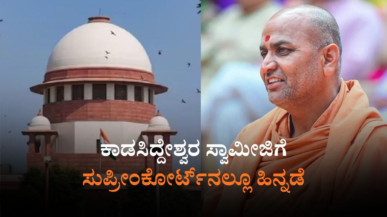 ಕನ್ನೇರಿ ಶ್ರೀಗಳಿಗೆ ವಿಜಯಪುರಕ್ಕೆ ನಿರ್ಬಂಧ: ಆದೇಶ ಎತ್ತಿ ಹಿಡಿದ ಸುಪ್ರೀಂಕೋರ್ಟ್​