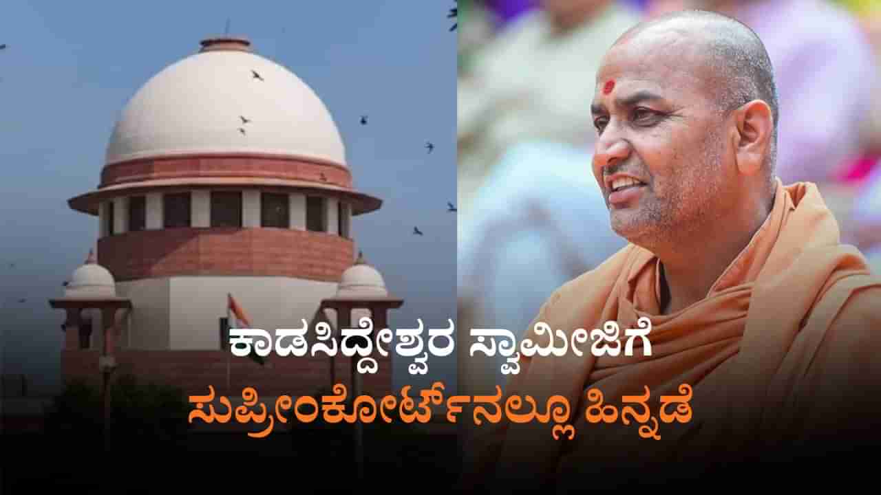 ಕನ್ನೇರಿ ಶ್ರೀಗಳಿಗೆ ವಿಜಯಪುರಕ್ಕೆ ನಿರ್ಬಂಧ: ಆದೇಶ ಎತ್ತಿ ಹಿಡಿದ ಸುಪ್ರೀಂಕೋರ್ಟ್