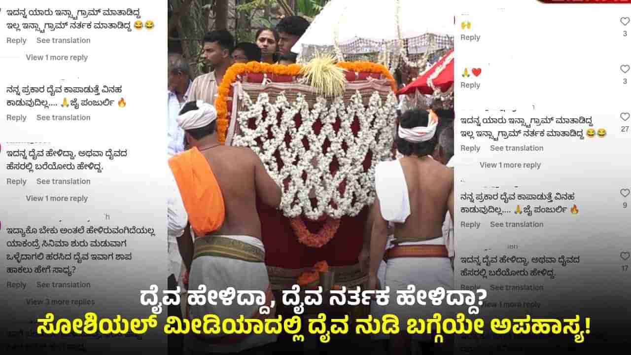 ಕರಾವಳಿಯಲ್ಲಿ ಜೋರಾಯ್ತು ಕಾಂತಾರ ವರ್ಸಸ್ ದೈವಾರಾಧಕರ ಫೈಟ್: ದೈವದ ನುಡಿ ಬಗ್ಗೆ ಅಪಹಾಸ್ಯ!