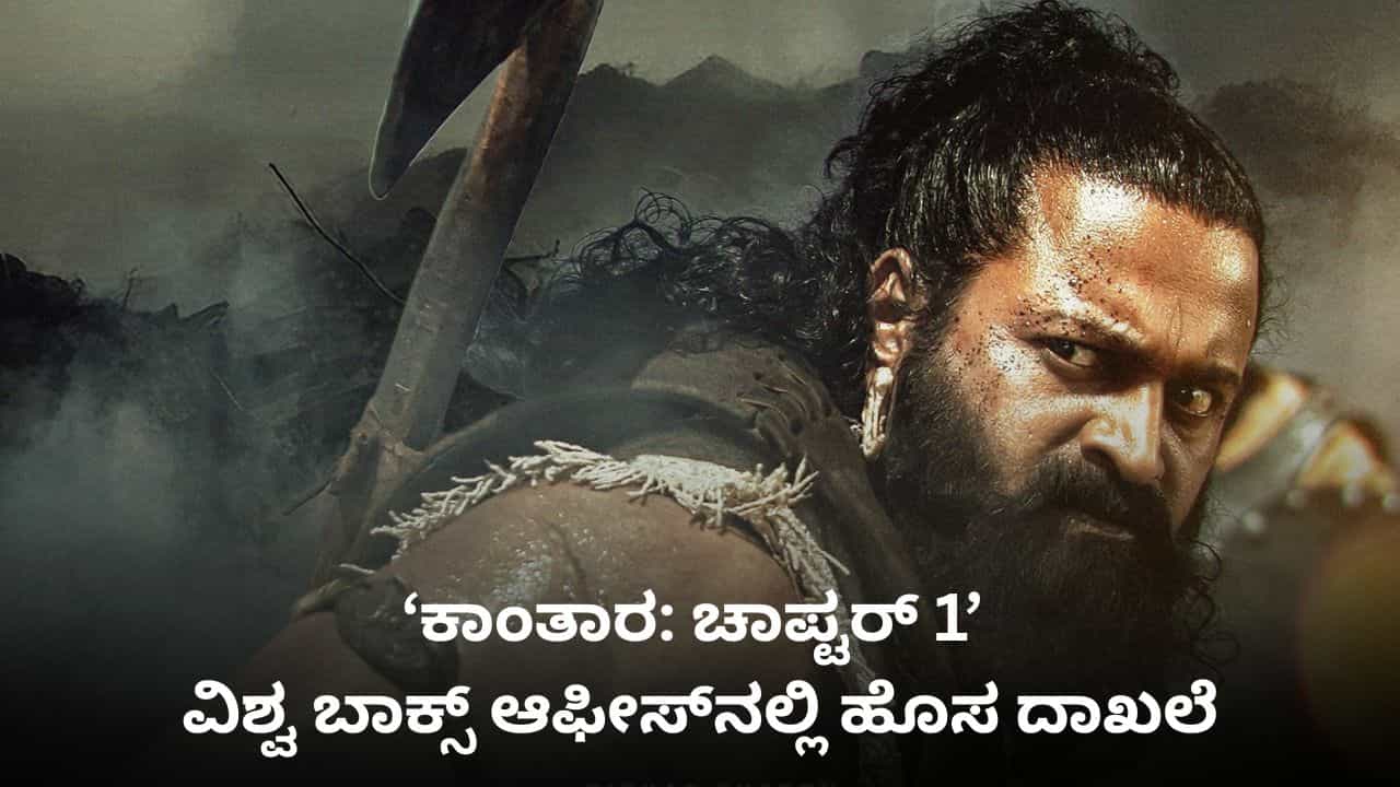 ಆಸ್ಟ್ರೇಲಿಯಾದಲ್ಲಿ ‘ಕಾಂತಾರ: ಚಾಪ್ಟರ್ 1’ ಹೊಸ ದಾಖಲೆ; ಭಾರತದ ಯಾವ ಚಿತ್ರವೂ ಮಾಡಿಲ್ಲ ಆಸ್ಟ್ರೇಲಿಯಾದಲ್ಲಿ ‘ಕಾಂತಾರ: ಚಾಪ್ಟರ್ 1’ ಹೊಸ ದಾಖಲೆ; ಭಾರತದ ಯಾವ ಚಿತ್ರವೂ ಮಾಡಿಲ್ಲ