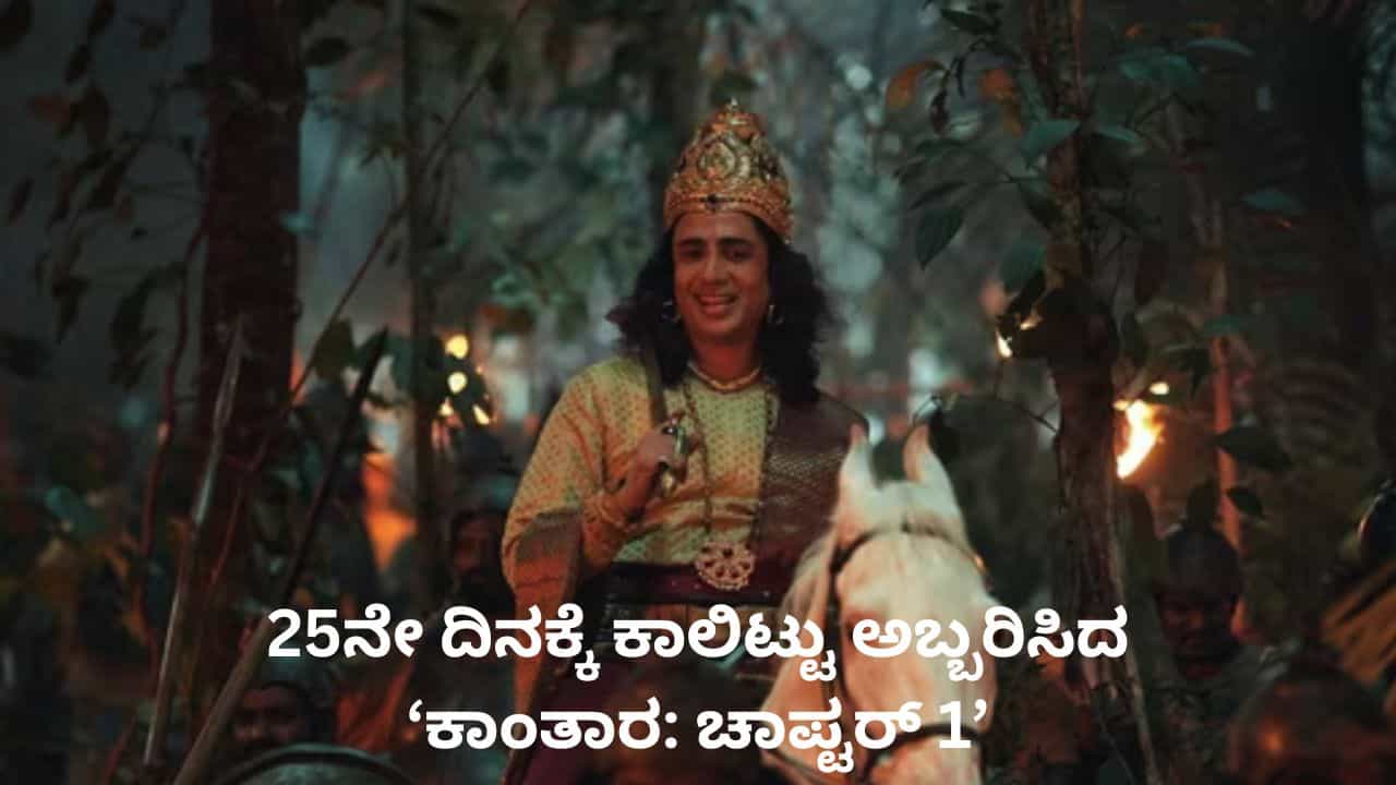 ನಾಲ್ಕನೇ ಭಾನುವಾರವೂ ‘ಕಾಂತಾರ: ಚಾಪ್ಟರ್ 1’ ಚಿತ್ರಕ್ಕೆ ಡಬಲ್ ಡಿಜಿಟ್ ಕಲೆಕ್ಷನ್; ಸಾವಿರ ಕೋಟಿ ಮತ್ತಷ್ಟು ಸನಿಹ