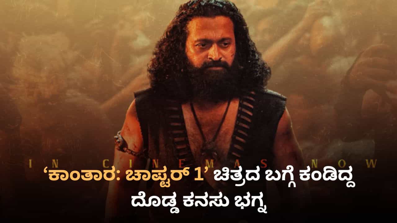 ಸಾವಿರ ಕೋಟಿ ತಲುಪಲ್ಲ ‘ಕಾಂತಾರ: ಚಾಪ್ಟರ್ 1’ ಕಲೆಕ್ಷನ್; ದೊಡ್ಡ ಕನಸು ಭಗ್ನ ಸಾವಿರ ಕೋಟಿ ತಲುಪಲ್ಲ ‘ಕಾಂತಾರ: ಚಾಪ್ಟರ್ 1’ ಕಲೆಕ್ಷನ್; ದೊಡ್ಡ ಕನಸು ಭಗ್ನ
