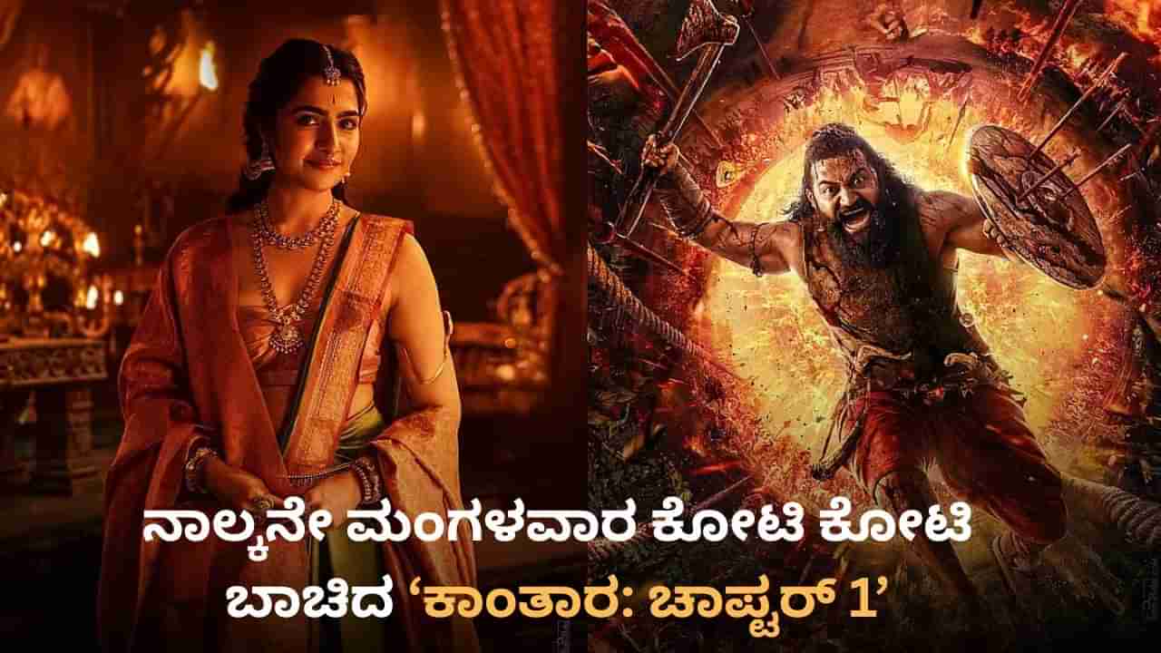 ಒಟಿಟಿ ರಿಲೀಸ್ ದಿನಾಂಕ ಘೋಷಿಸಿದ ಬಳಿಕವೂ ಕೋಟಿ ಕೋಟಿ ಬಾಚಿದ ‘ಕಾಂತಾರ: ಚಾಪ್ಟರ್ 1’
