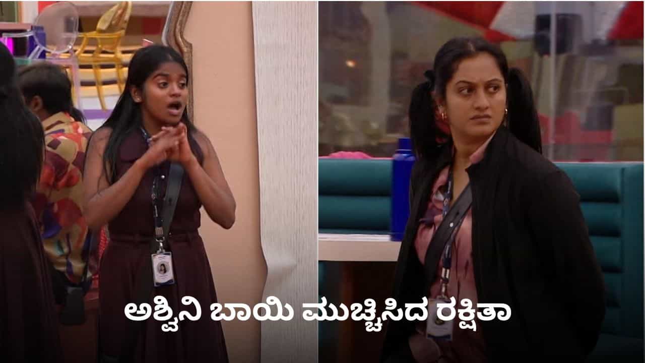 ‘ನನ್ನ ಮತ್ತು ಅವರ ಮಧ್ಯೆ ಯಾರೂ ಬರಬೇಡಿ’; ಅಶ್ವಿನಿಗೆ ಎಚ್ಚರಿಸಿದ ರಕ್ಷಿತಾ ಶೆಟ್ಟಿ ‘ನನ್ನ ಮತ್ತು ಅವರ ಮಧ್ಯೆ ಯಾರೂ ಬರಬೇಡಿ’; ಅಶ್ವಿನಿಗೆ ಎಚ್ಚರಿಸಿದ ರಕ್ಷಿತಾ ಶೆಟ್ಟಿ
