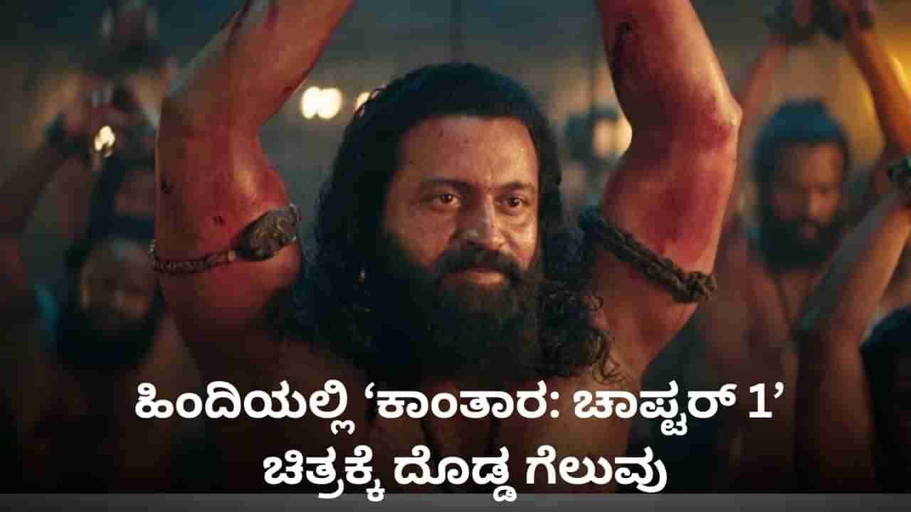 ಹಿಂದಿಯಲ್ಲಿ ‘ಕಾಂತಾರ: ಚಾಪ್ಟರ್ 1’ ಭರ್ಜರಿ ಕಲೆಕ್ಷನ್; ಕರ್ನಾಟಕದ ಗಳಿಕೆ ಹಿಂದಿಕ್ಕಿದ ಉತ್ತರದ ಮಂದಿ