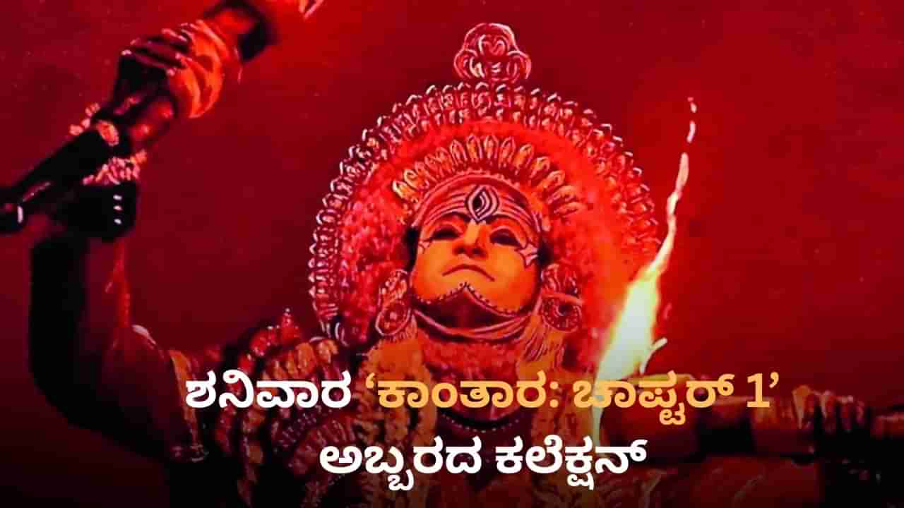 ಅಬ್ಬಬ್ಬಾ.. ‘ಕಾಂತಾರ: ಚಾಪ್ಟರ್ 1’ ಶನಿವಾರದ ಕಲೆಕ್ಷನ್ ಇಷ್ಟೊಂದಾ?; ಭಾರತದಲ್ಲೇ 400 ಕೋಟಿ ಗಳಿಕೆ