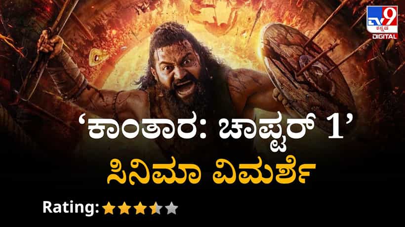 ‘ಕಾಂತಾರ: ಚಾಪ್ಟರ್1’ ವಿಮರ್ಶೆ: ದಂತಕಥೆಯಲ್ಲಿ ಅದ್ದೂರಿತನ; ಇದು ದೈವದ ಕಥನ