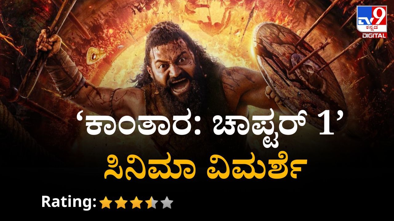 ‘ಕಾಂತಾರ: ಚಾಪ್ಟರ್1’ ವಿಮರ್ಶೆ: ದಂತಕಥೆಯಲ್ಲಿ ಅದ್ದೂರಿತನ; ಇದು ದೈವದ ಕಥನ ‘ಕಾಂತಾರ: ಚಾಪ್ಟರ್1’ ವಿಮರ್ಶೆ: ದಂತಕಥೆಯಲ್ಲಿ ಅದ್ದೂರಿತನ; ಇದು ದೈವದ ಕಥನ