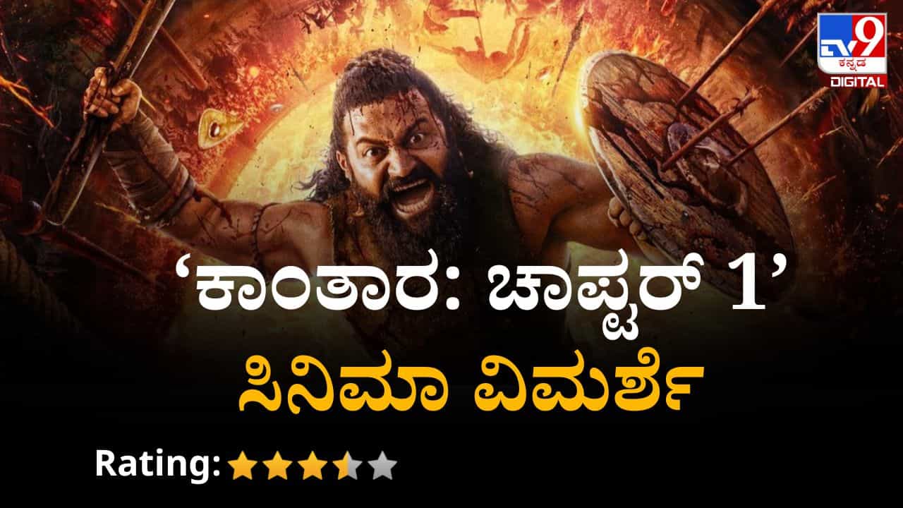 ‘ಕಾಂತಾರ: ಚಾಪ್ಟರ್1’ ವಿಮರ್ಶೆ: ದಂತಕಥೆಯಲ್ಲಿ ಅದ್ದೂರಿತನ; ಇದು ದೈವದ ಕಥನ ‘ಕಾಂತಾರ: ಚಾಪ್ಟರ್1’ ವಿಮರ್ಶೆ: ದಂತಕಥೆಯಲ್ಲಿ ಅದ್ದೂರಿತನ; ಇದು ದೈವದ ಕಥನ