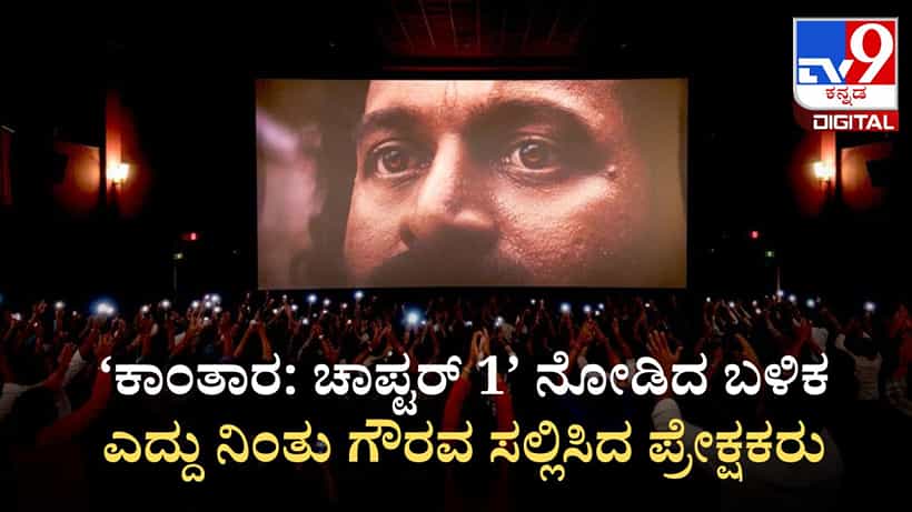 Kantara Twitter Review: ‘ಕಾಂತಾರ: ಚಾಪ್ಟರ್ 1’ ಬ್ಲಾಕ್ ಬಸ್ಟರ್; ಪ್ರೀಮಿಯರ್ ಶೋ ನೋಡಿ ಭವಿಷ್ಯ ತಿಳಿಸಿದ ಪ್ರೇಕ್ಷಕರು