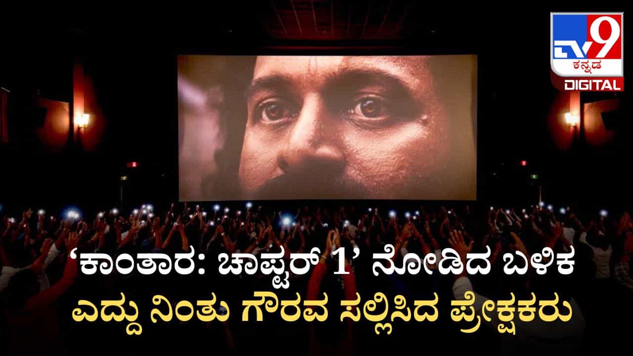 Kantara Twitter Review: ‘ಕಾಂತಾರ: ಚಾಪ್ಟರ್ 1’ ಬ್ಲಾಕ್ ಬಸ್ಟರ್; ಪ್ರೀಮಿಯರ್ ಶೋ ನೋಡಿ ಭವಿಷ್ಯ ತಿಳಿಸಿದ ಪ್ರೇಕ್ಷಕರು Kantara Twitter Review: ‘ಕಾಂತಾರ: ಚಾಪ್ಟರ್ 1’ ಬ್ಲಾಕ್ ಬಸ್ಟರ್; ಪ್ರೀಮಿಯರ್ ಶೋ ನೋಡಿ ಭವಿಷ್ಯ ತಿಳಿಸಿದ ಪ್ರೇಕ್ಷಕರು