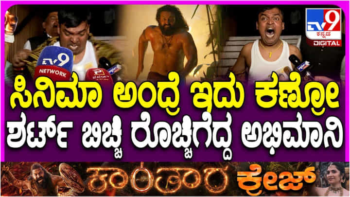 ‘ಕಾಂತಾರ: ಚಾಪ್ಟರ್ 1’ ನೋಡಿ ಚಿತ್ರಮಂದಿರದಲ್ಲೇ ಬಟ್ಟೆ ಹರಿದುಕೊಂಡ ಅಭಿಮಾನಿ ‘ಕಾಂತಾರ: ಚಾಪ್ಟರ್ 1’ ನೋಡಿ ಚಿತ್ರಮಂದಿರದಲ್ಲೇ ಬಟ್ಟೆ ಹರಿದುಕೊಂಡ ಅಭಿಮಾನಿ