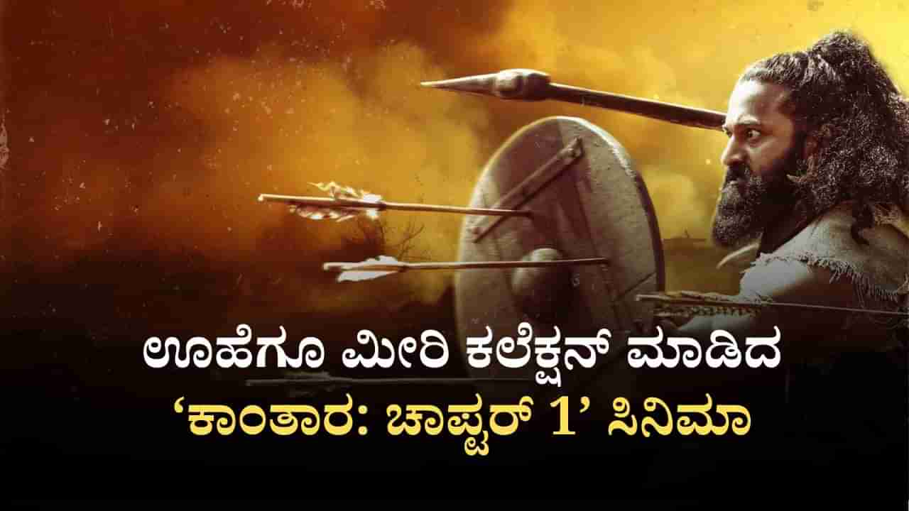 3ನೇ ದಿನವೂ ‘ಕಾಂತಾರ: ಚಾಪ್ಟರ್ 1’ ಅಬ್ಬರದ ಕಲೆಕ್ಷನ್; ಒಟ್ಟು ಎಷ್ಟಾಯ್ತು?