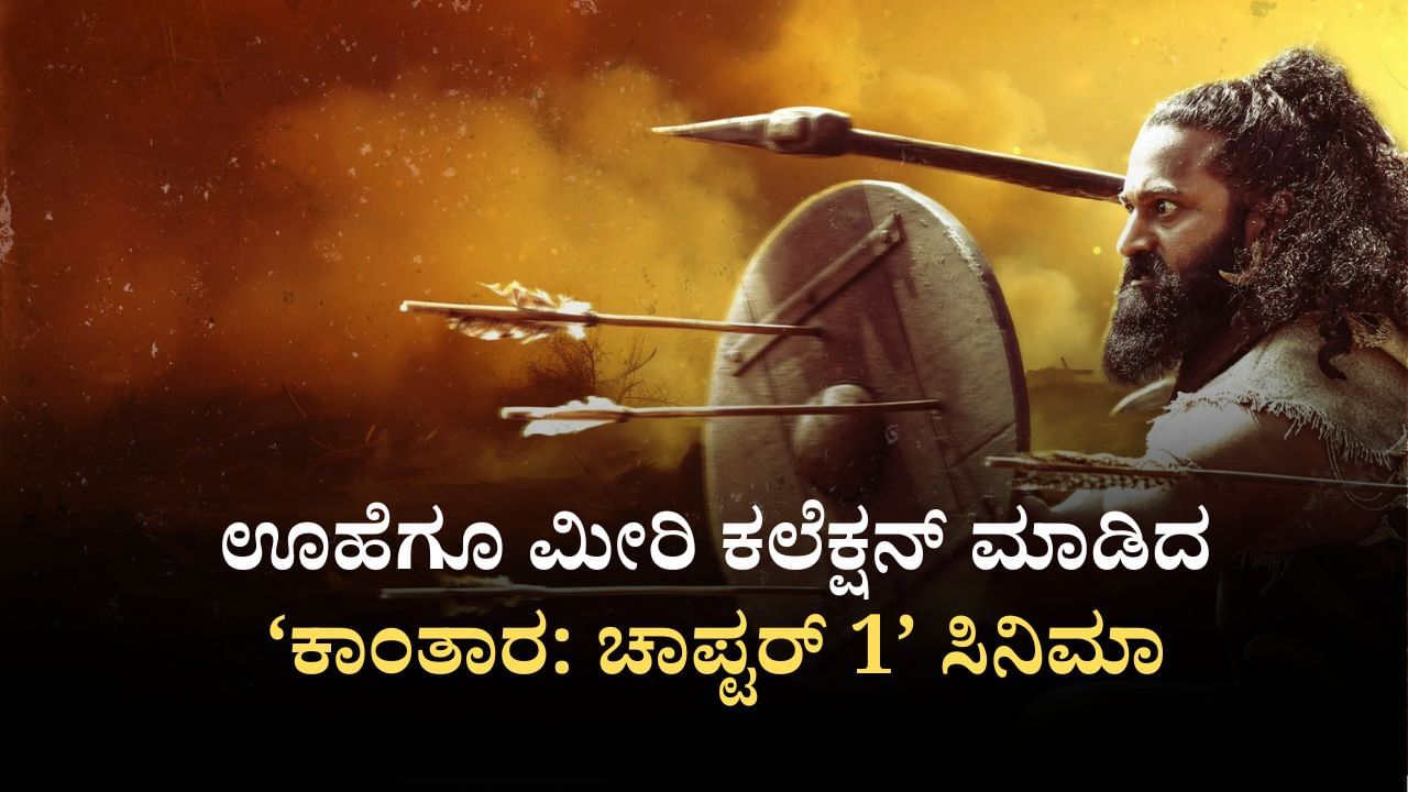 3ನೇ ದಿನವೂ ‘ಕಾಂತಾರ: ಚಾಪ್ಟರ್ 1’ ಅಬ್ಬರದ ಕಲೆಕ್ಷನ್; ಒಟ್ಟು ಎಷ್ಟಾಯ್ತು?