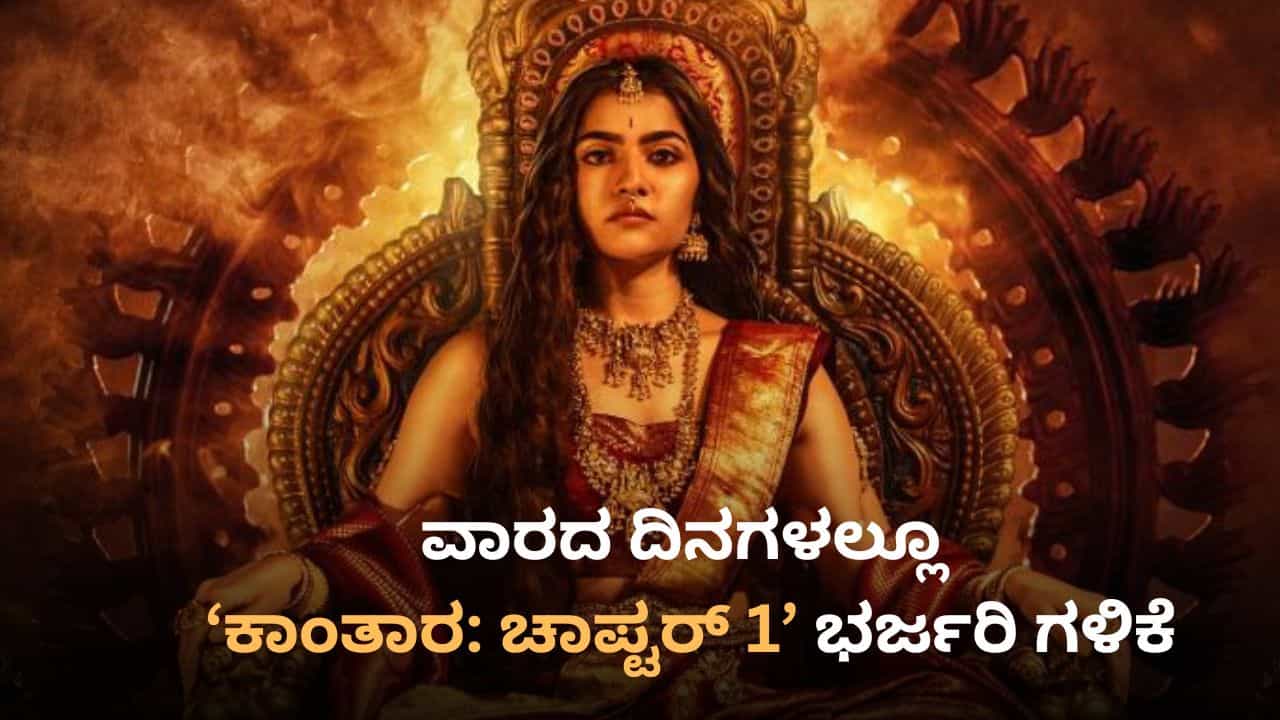 ಮಂಗಳವಾರವೂ ‘ಕಾಂತಾರ: ಚಾಪ್ಟರ್ 1’ ಅಧಿಕ ಕಲೆಕ್ಷನ್; ಭಾರತದಲ್ಲಿ 500 ಕೋಟಿ ಇನ್ನೂ ಸನಿಹ ಮಂಗಳವಾರವೂ ‘ಕಾಂತಾರ: ಚಾಪ್ಟರ್ 1’ ಅಧಿಕ ಕಲೆಕ್ಷನ್; ಭಾರತದಲ್ಲಿ 500 ಕೋಟಿ ಇನ್ನೂ ಸನಿಹ